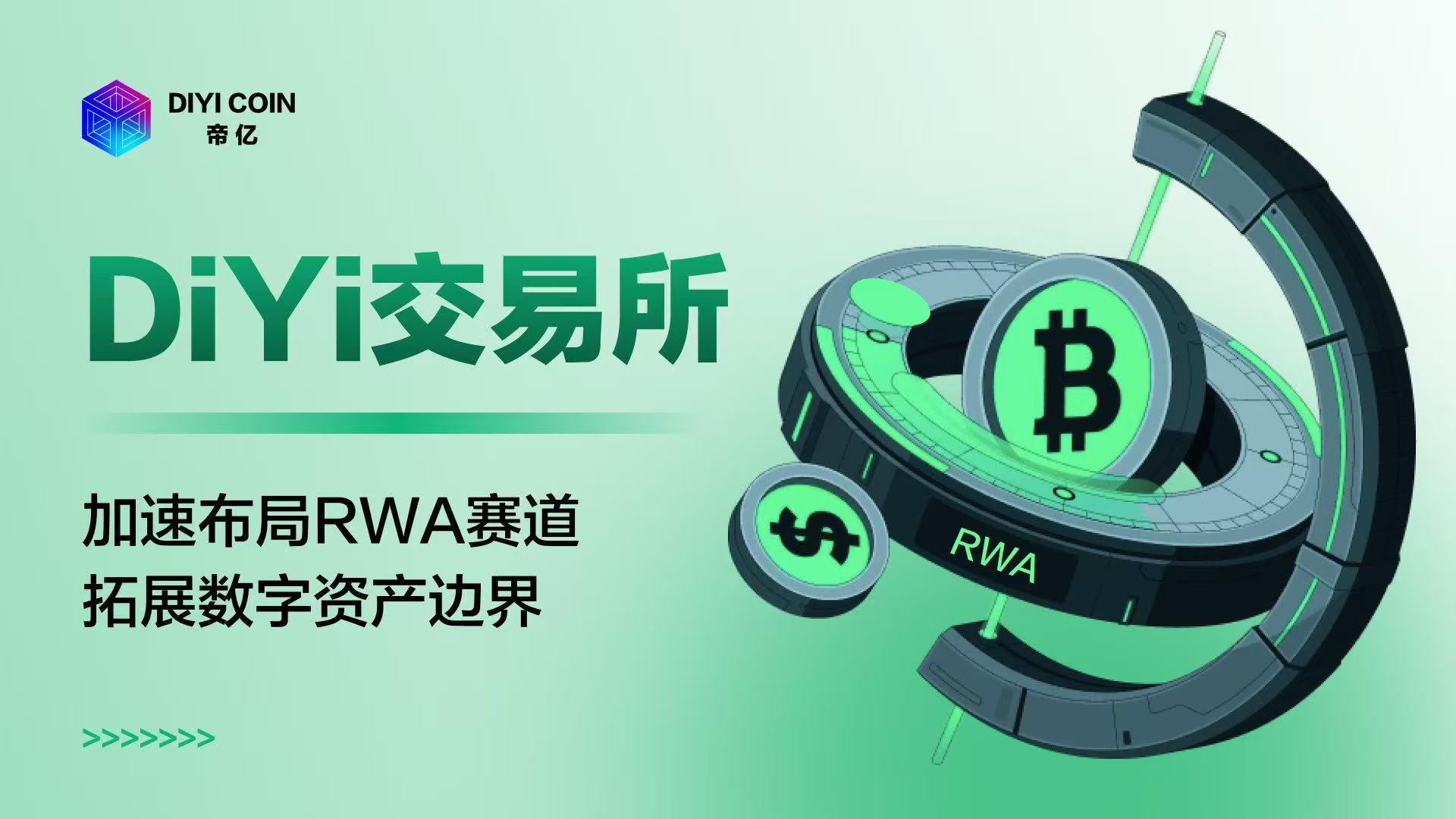 DiYi交易所的RWA赛道之路