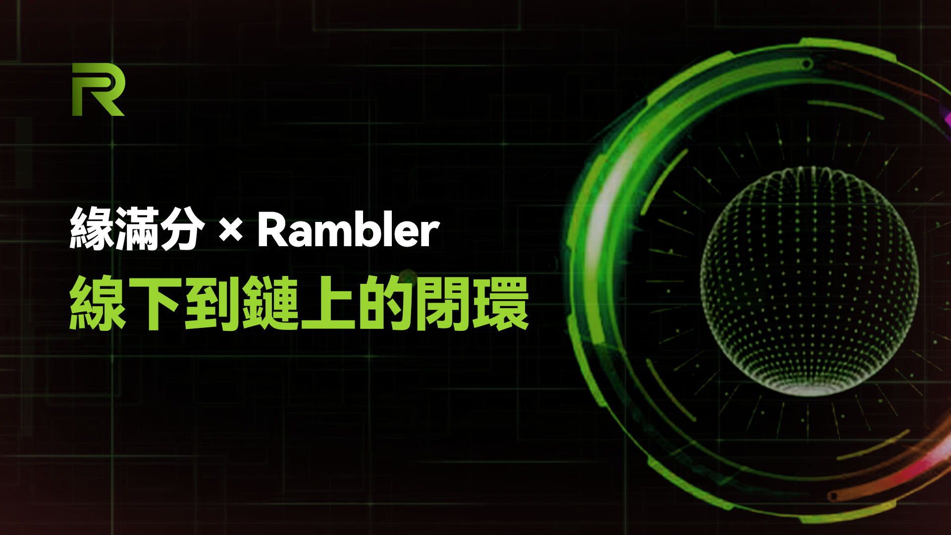 《緣滿分 &times; Rambler Chain：把線下現金流變成鏈上可驗證資產》